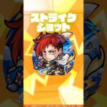 【激・獣神祭新限定キャラ】ジュゲム：不滅の男 使ってみた！【新キャラ使ってみた #Shorts｜モンスト公式】