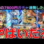 【モンスト】「激獣神祭ガチャ スペシャル版ジュゲム」《やばいだろ!!》※排出率合ってる!?7800円連発恐怖のガチャでジュゲムを狙う!!【デッドバースリローデッド】