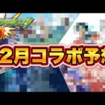 【コラボ予想】新春目前！　12月のコラボ作品はどの作品が来る…?!【モンスト】