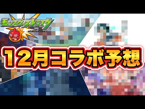 【コラボ予想】新春目前！　12月のコラボ作品はどの作品が来る…?!【モンスト】