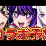 【モンスト】【モンストコラボ】　12月のコラボ予想！　あの声優さんが出ている作品がくる？　モンストガチャ回しすぎてカツカツの状態で来るコラボなんだ！？