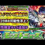 【今週の予想&小ネタ集】※とあるイベント開催の理由から激獣コラボの可能性が浮上！？昨年は火限定追加、今年は闇限定追加で『ラブの星墓』を破壊するか？けいウサキングがヤバすぎる件も紹介【けーどら】