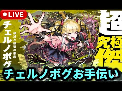 【参加型】超究極『チェルノボグ』お手伝いやります【モンストLIVE🔴】 #モンスト #モンスターストライク #ショート #shorts #縦型配信