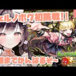 【モンスト】#49 初チェルノボグ挑戦＆運極チャレンジ！！！！【たここ/Vtuber】