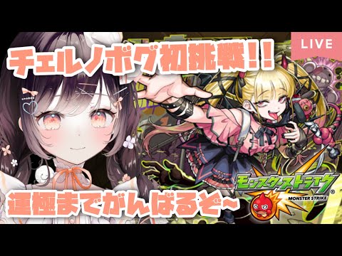 【モンスト】#49 初チェルノボグ挑戦＆運極チャレンジ！！！！【たここ/Vtuber】