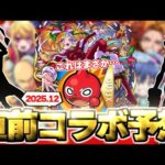 【モンスト】※最後にあのコラボは復活するのか…今年を締めくくるコラボ作品の運命やいかに！《2025年12月コラボ予想》