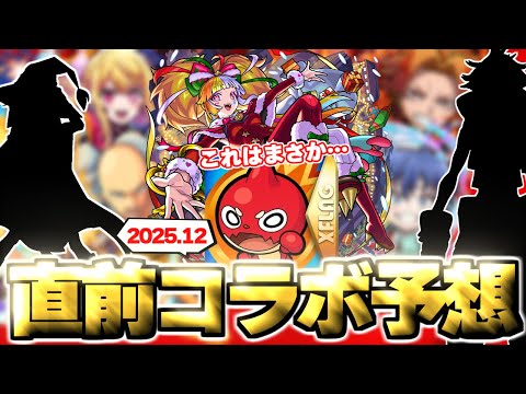 【モンスト】※最後にあのコラボは復活するのか…今年を締めくくるコラボ作品の運命やいかに！《2025年12月コラボ予想》