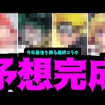 【今年最後のコラボ】どう考えてもあの作品がアツすぎだけどどう思う？予想【モンスト】