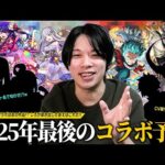 【モンスト】今年最後を飾るコラボはあの作品が熱い！？新規コラボ＆コラボαどちらも可能性ある！？視聴者さんの予想も踏まえて『12月後半コラボ』しろが導き出した大本命はこれだ！！【しろ】