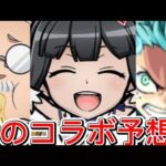 【モンスト】【モンストコラボ】　皆の12月コラボ予想！　何のコラボ予想する？