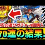 【モンスト】お、お金がぁぁぁぁぁぁぁ…！！！！新限定キャラ『ジュゲム』狙いで”7800円30連ガチャ”を9回分購入してみた結果【激獣神祭】