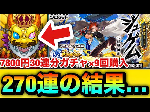 【モンスト】お、お金がぁぁぁぁぁぁぁ…！！！！新限定キャラ『ジュゲム』狙いで”7800円30連ガチャ”を9回分購入してみた結果【激獣神祭】