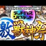 【モンスト】前代未聞の超最速ガチャでやらかした《ジュゲム：激獣神祭 モンストアニメ スペシャル版》