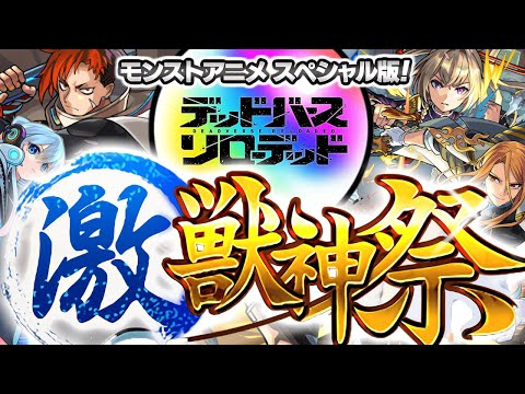 【モンスト】前代未聞の超最速ガチャでやらかした《ジュゲム：激獣神祭 モンストアニメ スペシャル版》