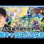 【モンスト】”2025年振り返りガチャ”が来たら今年はどんなキャラが排出対象？先取りチェックしてオーブをしっかり貯める！【ターザン馬場園】