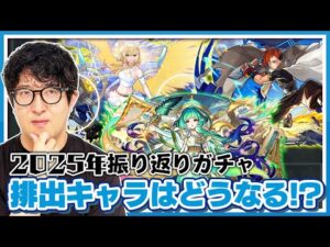 【モンスト】”2025年振り返りガチャ”が来たら今年はどんなキャラが排出対象？先取りチェックしてオーブをしっかり貯める！【ターザン馬場園】