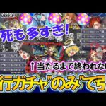 【モンスト】爆死も多すぎた！？”先行販売ガチャのみ”で新限定『ジュゲム』とマサムネMVを当てるまで激獣神祭をひたすら引き続ける！7800円を8回購入w【ゆっくり実況】