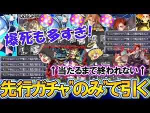 【モンスト】爆死も多すぎた！？”先行販売ガチャのみ”で新限定『ジュゲム』とマサムネMVを当てるまで激獣神祭をひたすら引き続ける！7800円を8回購入w【ゆっくり実況】