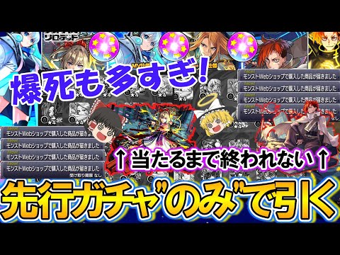 【モンスト】爆死も多すぎた！？”先行販売ガチャのみ”で新限定『ジュゲム』とマサムネMVを当てるまで激獣神祭をひたすら引き続ける！7800円を8回購入w【ゆっくり実況】