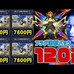 エラーで購入が出来なかったフラゲ激獣パック120連で『ジュゲム』を狙う地獄…【モンスト】【ぎこちゃん】【モンスターストライク】