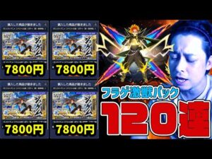 エラーで購入が出来なかったフラゲ激獣パック120連で『ジュゲム』を狙う地獄…【モンスト】【ぎこちゃん】【モンスターストライク】