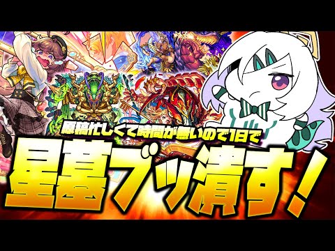 【モンストLIVE🔴】コミケ前に星墓おわらすぞ！【モンスターストライク】