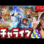 【モンストガチャライブ】ジュゲムジュゲムMV神引き🗣️🔥《しほパンCH》【激獣神祭】