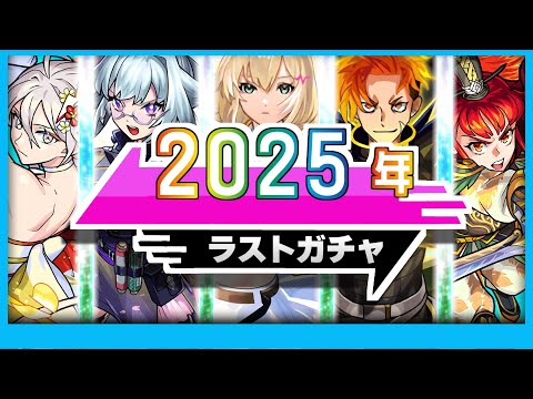 【モンスト】今年最後のガチャがやばい