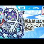 【新轟絶キャラ】ノーピタル 登場！新友情コンボ「アブソーブスパーク」登場！水属性では貴重なアンチアビリティセットを所持！【新キャラ使ってみた｜モンスト公式】