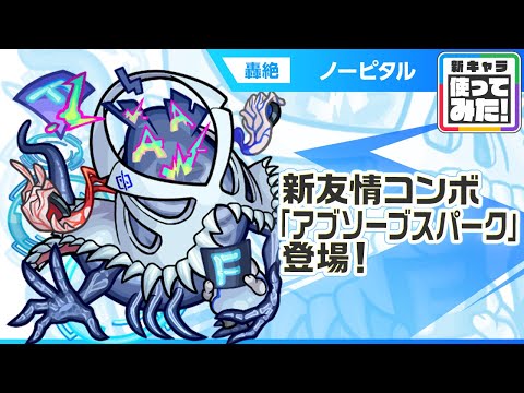 【新轟絶キャラ】ノーピタル 登場！新友情コンボ「アブソーブスパーク」登場！水属性では貴重なアンチアビリティセットを所持！【新キャラ使ってみた｜モンスト公式】
