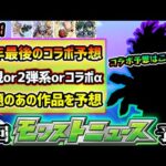 【今週の予想&小ネタ集】※今年最後のコラボ予想はこれだ！新規はあの話題作が有力候補に！ついに”最終回”を迎えるあの作品とのコラボは実現するか？今年未開催のコラボαか？【けーどら】