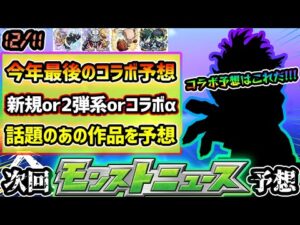 【今週の予想&小ネタ集】※今年最後のコラボ予想はこれだ！新規はあの話題作が有力候補に！ついに”最終回”を迎えるあの作品とのコラボは実現するか？今年未開催のコラボαか？【けーどら】