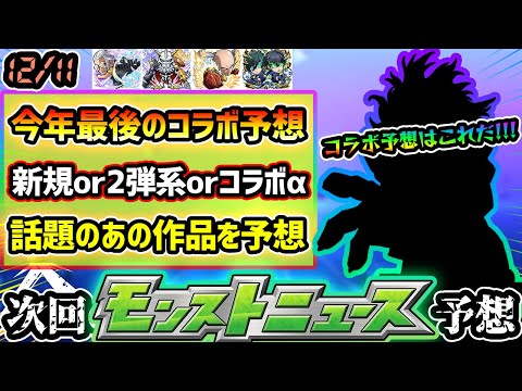 【今週の予想&小ネタ集】※今年最後のコラボ予想はこれだ！新規はあの話題作が有力候補に！ついに”最終回”を迎えるあの作品とのコラボは実現するか？今年未開催のコラボαか？【けーどら】