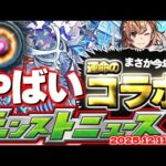 【モンスト】※まさかの衝撃性能も判明…あのシステムのコラボは復活するのか？今年最後を締めくくる作品の運命やいかに！【去年の振り返り&明日のモンストニュース[12/11]予想】