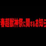 新春超獣神祭LIVEに関するお知らせ【モンスト】【ぎこちゃん】【モンスターストライク】