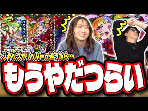 【本当にやりすぎ…】前回派手にボコられたリベンジ!! 「ジャックザリッパーα」を追いかけてガチャ回したら…【モンスト】【モンストクリスマス2025】