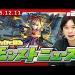 【🔴モンストLIVE配信】みんなで見るモンストニュース！| #271【しろ】