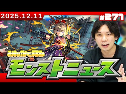 【🔴モンストLIVE配信】みんなで見るモンストニュース！| #271【しろ】