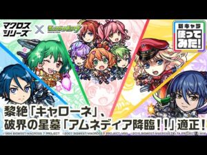【『マクロス7』『マクロスF』『マクロスΔ』×モンスト】ワルキューレ、ランカ・リー、シェリル・ノーム、ハヤテ・インメルマン、早乙女アルト 登場！【新キャラ使ってみた｜モンスト公式】