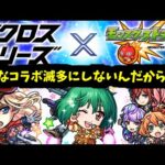【マクロス】お前たちが俺のコラボだ！！【モンストニュース】