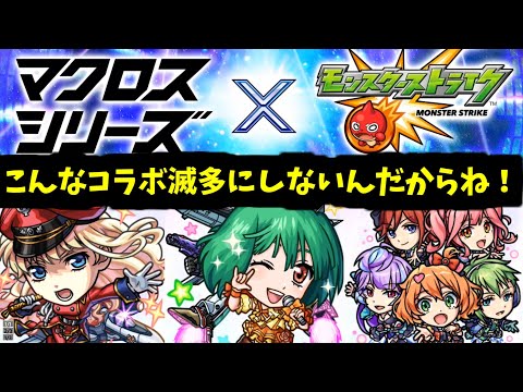 【マクロス】お前たちが俺のコラボだ！！【モンストニュース】