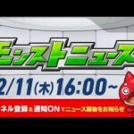 モンストニュース[12/11]モンストの最新情報をお届けします！【モンスト公式】