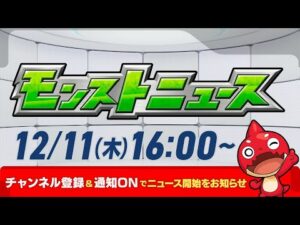 モンストニュース[12/11]モンストの最新情報をお届けします！【モンスト公式】