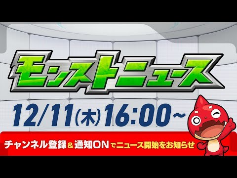 モンストニュース[12/11]モンストの最新情報をお届けします！【モンスト公式】