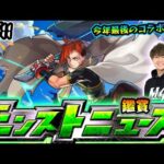【🔴モンストライブ】※ついに今年最後のコラボ発表か！？12/11(木)モンストニュース鑑賞会【けーどら】
