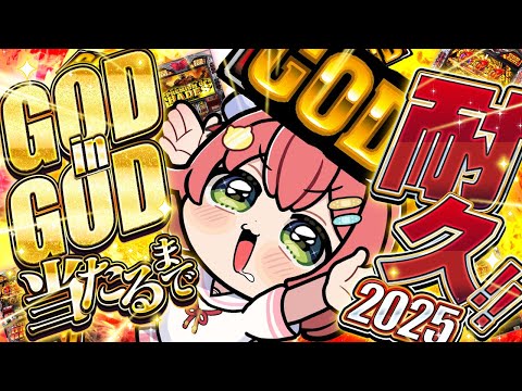 【GOD耐久】GODinGOD当たるまで耐久2025🔥🎰‼ 今年最後の運試しに挑戦だにぇえええええええ‼【ホロライブ/さくらみこ】