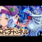 【🔴LIVE】新轟絶「ノーピタル」初見攻略【モンスト/ちょこ】