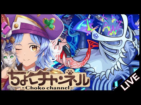 【🔴LIVE】新轟絶「ノーピタル」初見攻略【モンスト/ちょこ】