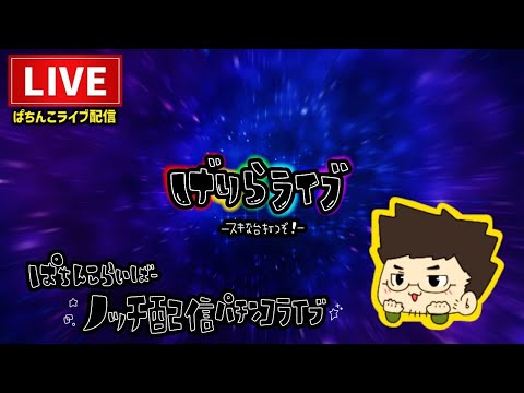 【最新台】e 北斗の拳11暴凶星パチンコライブ