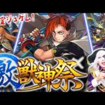 【モンスト】激・獣神祭の新限定キャラ「ジュゲム」が超強いので久々にガチャ回す！！【モンスターストライク】